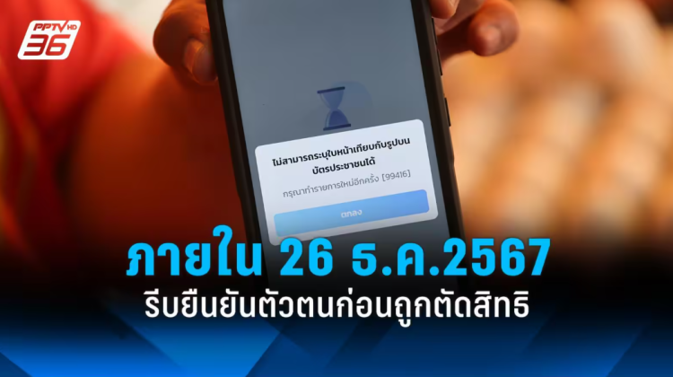 คลังเตือน รีบยืนยันตัวตนโครงการลงทะเบียนเพื่อสวัสดิการแห่งรัฐ เพื่อรับสิทธิ์เดือนหน้า